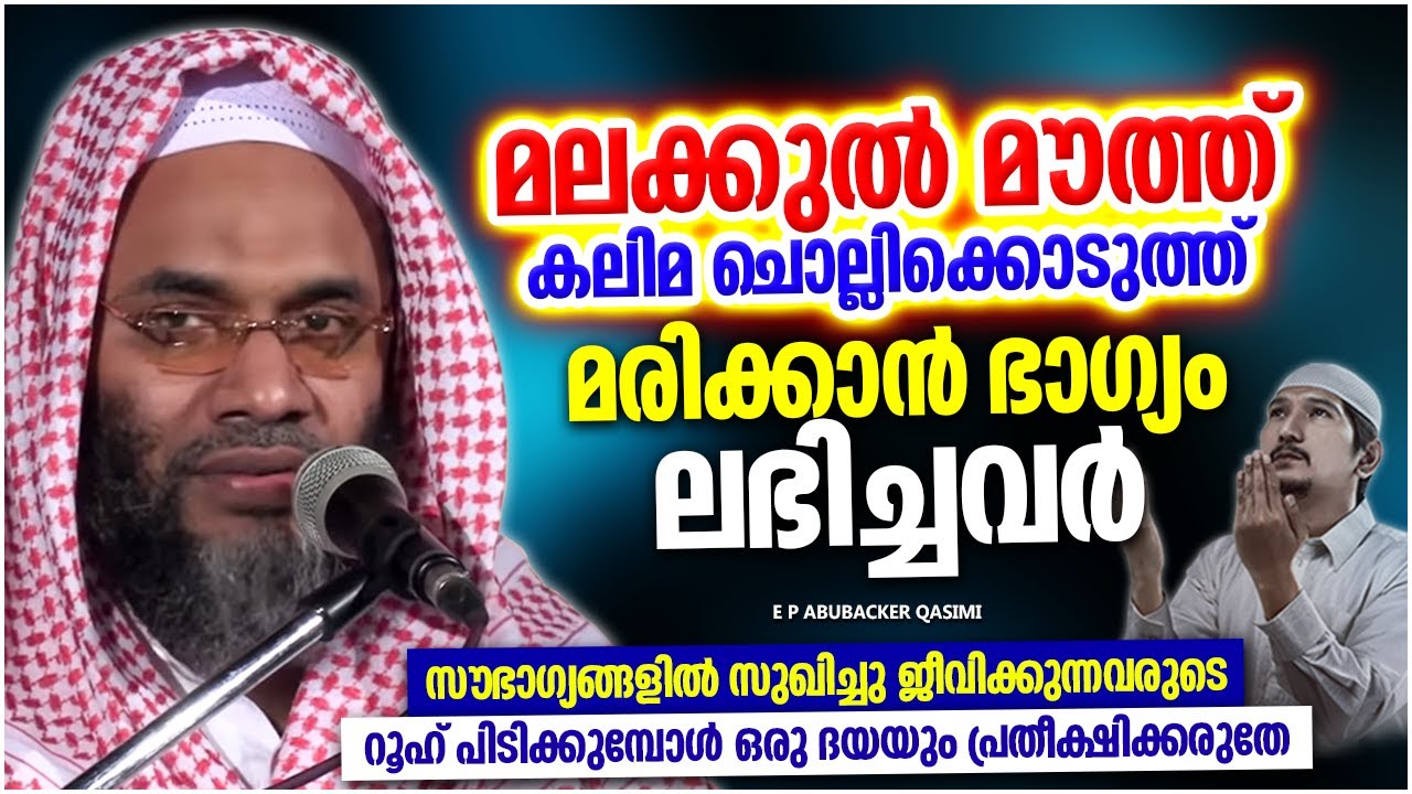 മലക്കുൽ മൗത്ത് കലിമ ചൊല്ലിക്കൊടുക്കാൻ ഭാഗ്യം ലഭിച്ച മഹാൻ | SPEECH MALAYALAM | E P ABUBACKER QASIMI