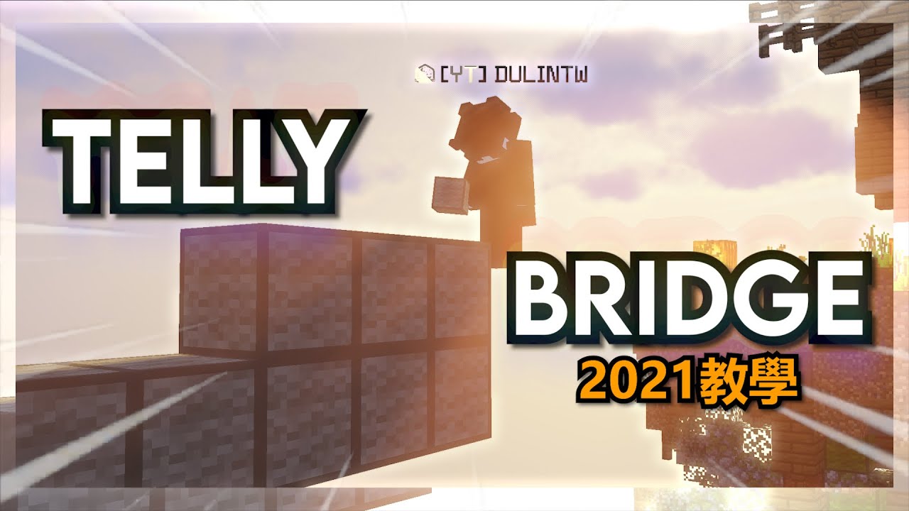 【教學】如何Telly Bridge?  90%玩家都不會的速疊技巧 🔥 2021最新教學🔥 |  [Tutorial] How to Telly Bridge