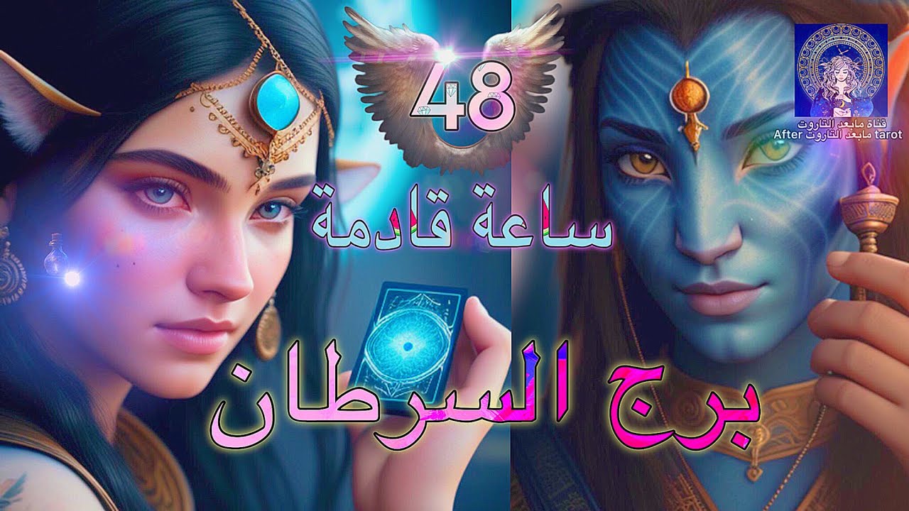 تاروت السرطان😱 أقوى الأحداث في حياتك يومين من الآن🤯 حقيقة تظهر بقوة وانتصار مزلزل💯🪄 #تاروت #السرطان