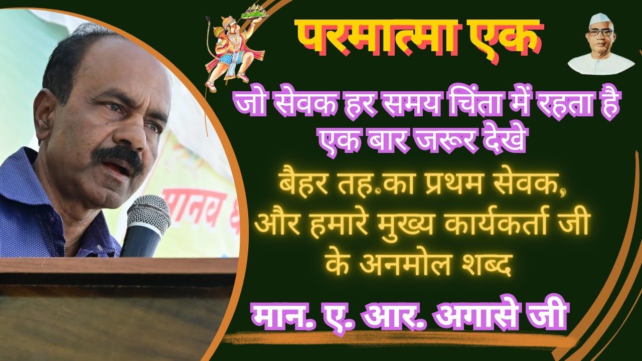 परमात्मा एक के अनमोल शब्द||मान.ए.आर.अगासे जी के अनमोल शब्द||parmatmaek835||parmatma ek sevak agaseji