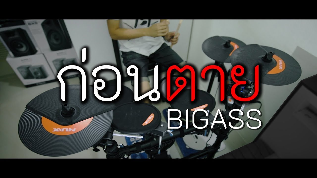 ก่อนตาย - Bigass | E-Drum cover | Beammusic