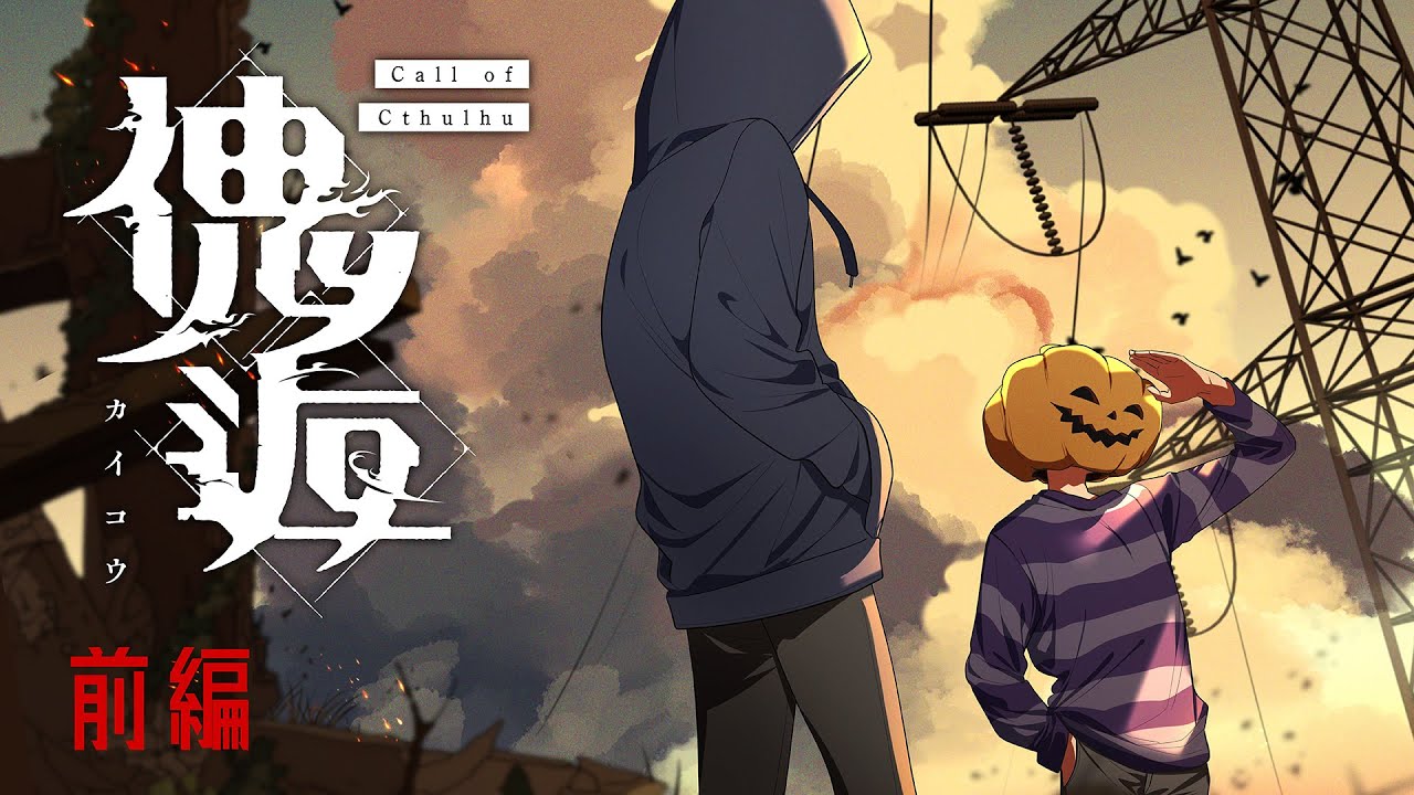 【 #オシュー傀逅 】クトゥルフ神話TRPG「傀逅」前編