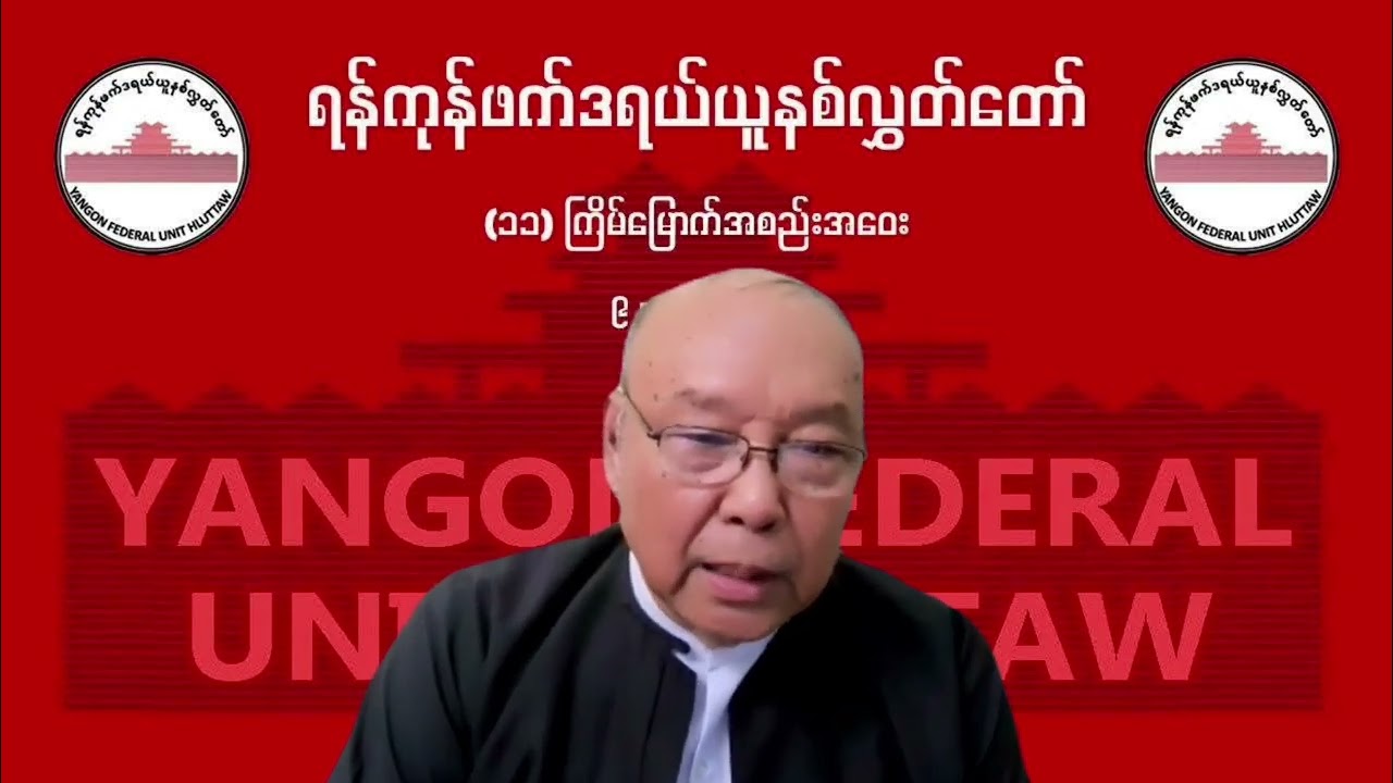ပြည်ထောင်စုဝန်ကြီးချုပ် မန်းဝင်းခိုင်သန်း ပြောကြားခဲ့သော မိန့်ခွန်း (ရန်ကုန်ဖက်ဒရယ်ယူနစ်လွှတ်တော်)