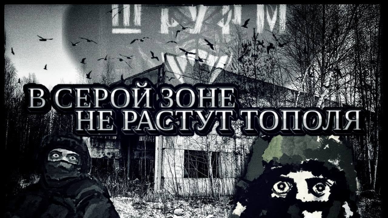 В серой зоне не растут тополя | страйкбол