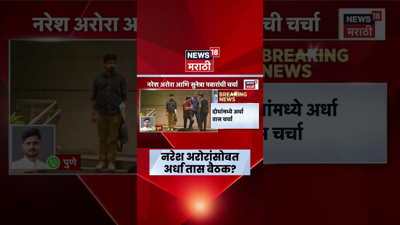 Sunetra Pawar News | Naresh Arora सोबत बैठकीचं कारण काय?