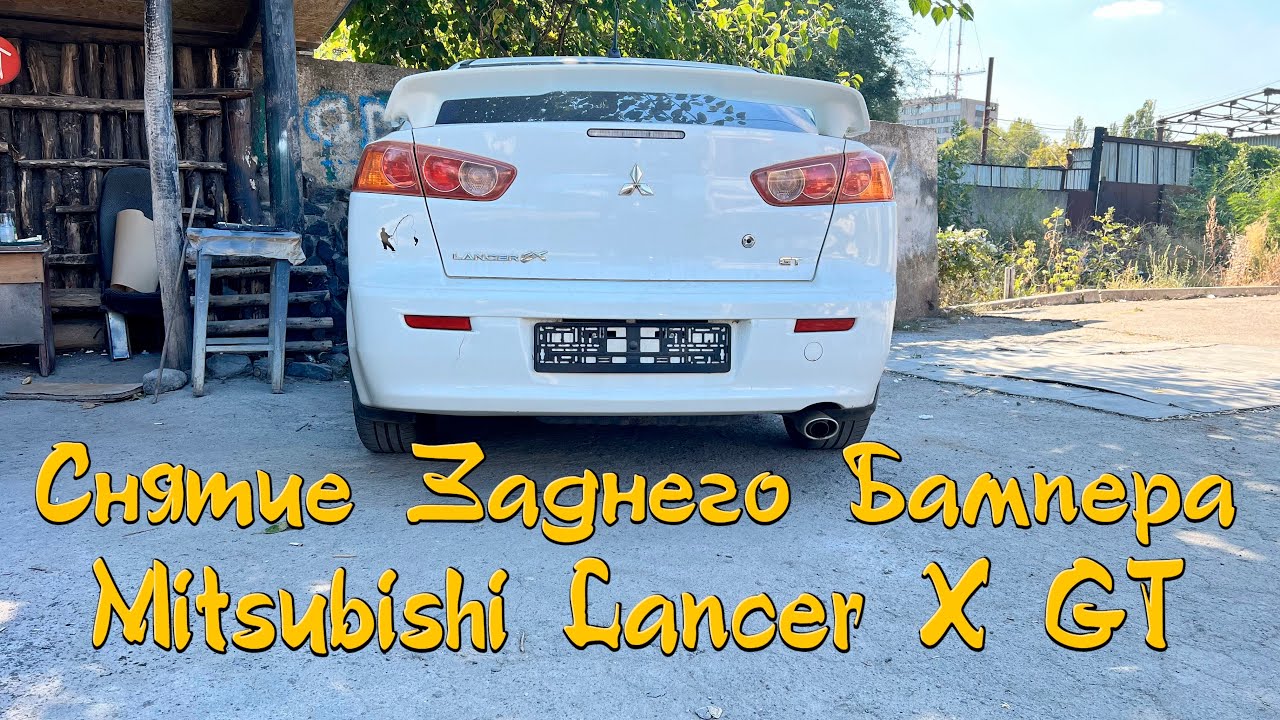 Снятие Заднего Бампера Mitsubishi Lancer X GT