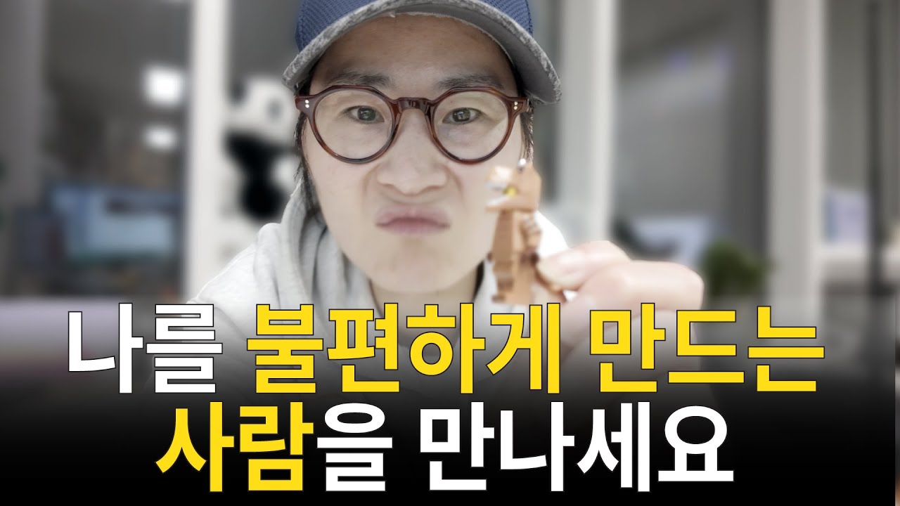 인생이 제자리걸음이라면, 당장 불편한 사람부터 만나세요