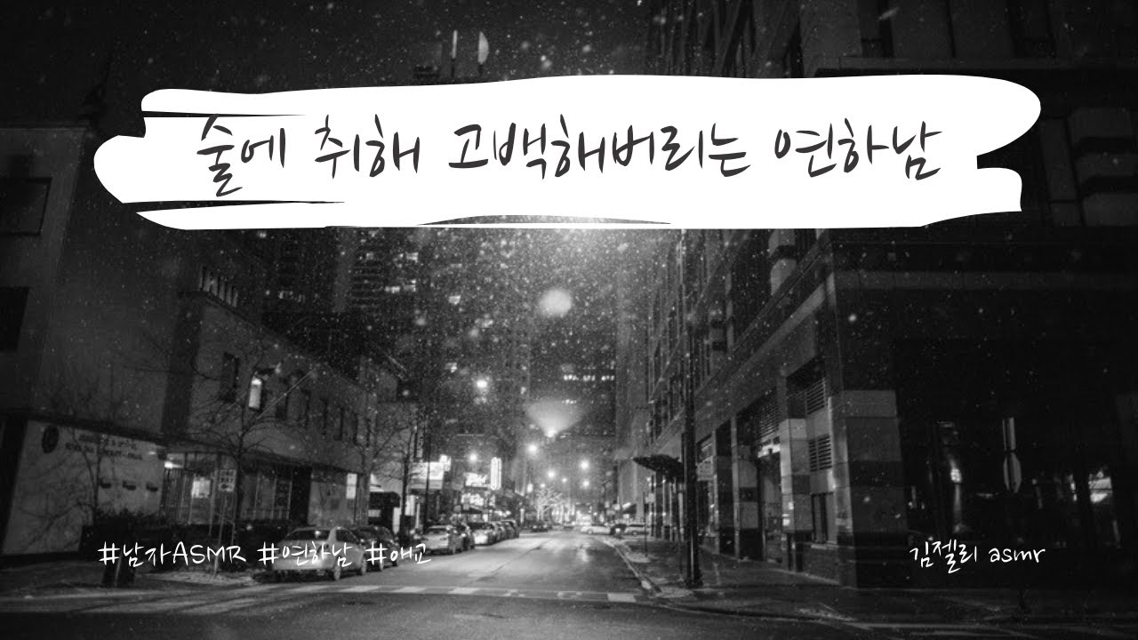 남자ASMR) 술에 취해 고백해버리는 연하남ㅣ연하보이스ㅣ애교ㅣ롤플레잉ㅣroleplayㅣ