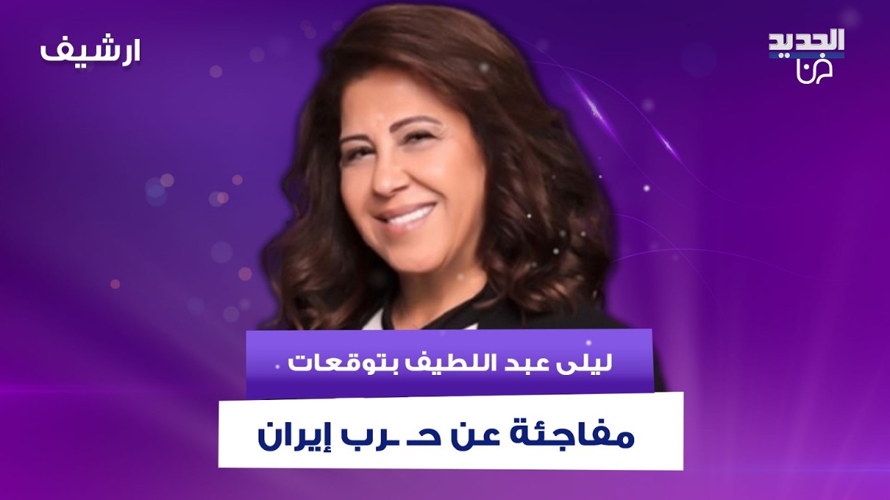 ليلى عبد اللطيف بتوقعات مفاجئة عن حـ ـرب إيران : تغيرات صادمة.. وموجة حداد كبيرة