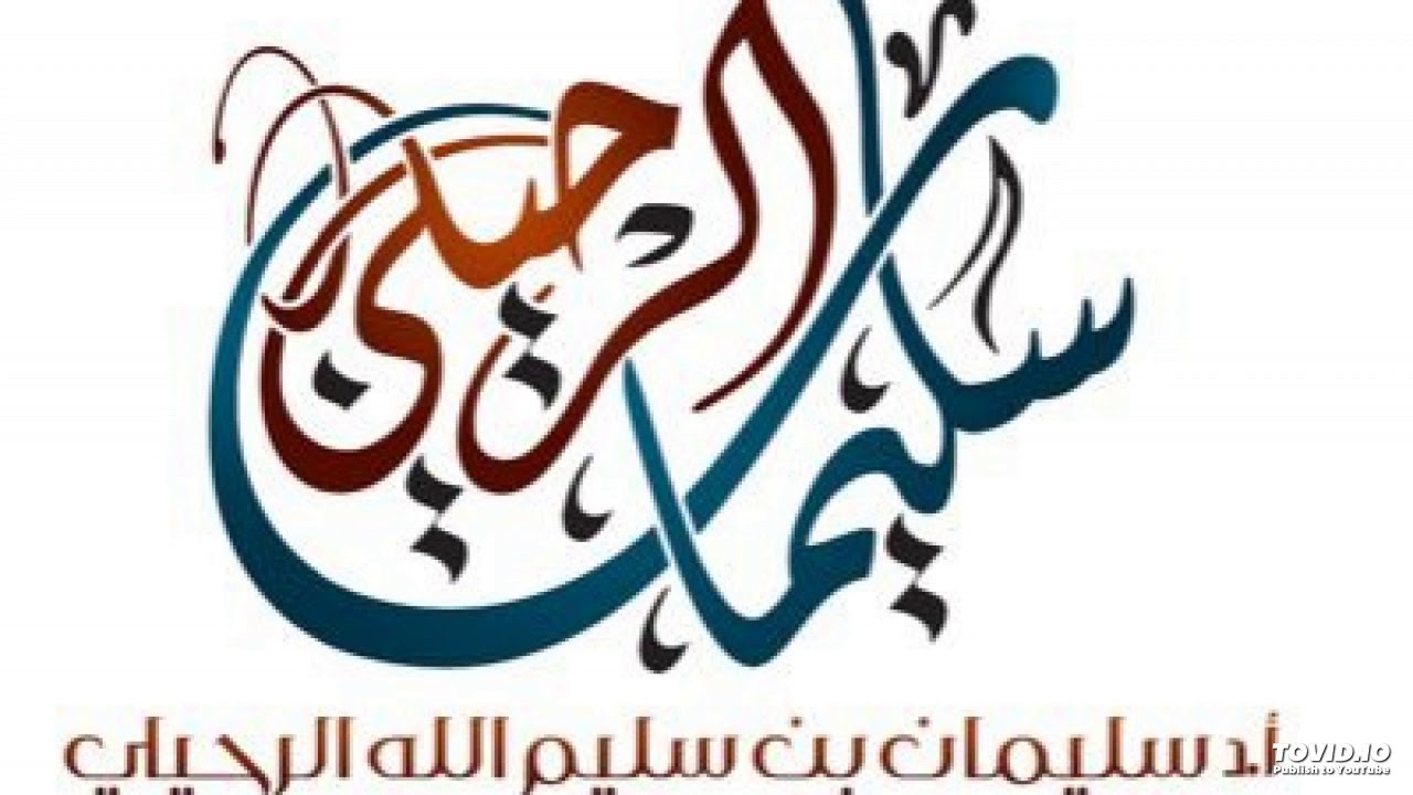 ماهو المرض الذّي يبيح الفطر في رمضان؟ الشيخ سليمان الرحيلي