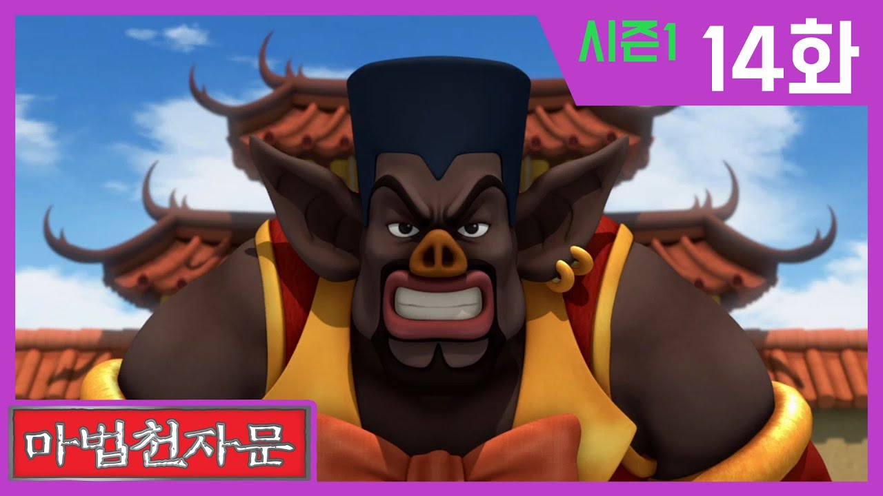 한자학습애니메이션 [마법천자문시즌1] 본편14화 | 돼지섬의 저팔계와 돌아와라 돌아올 회 | #한자급수#천자문#떨어질락(落)#열개(開)#활궁(弓)#그릇기(器)#돌아올회(回)