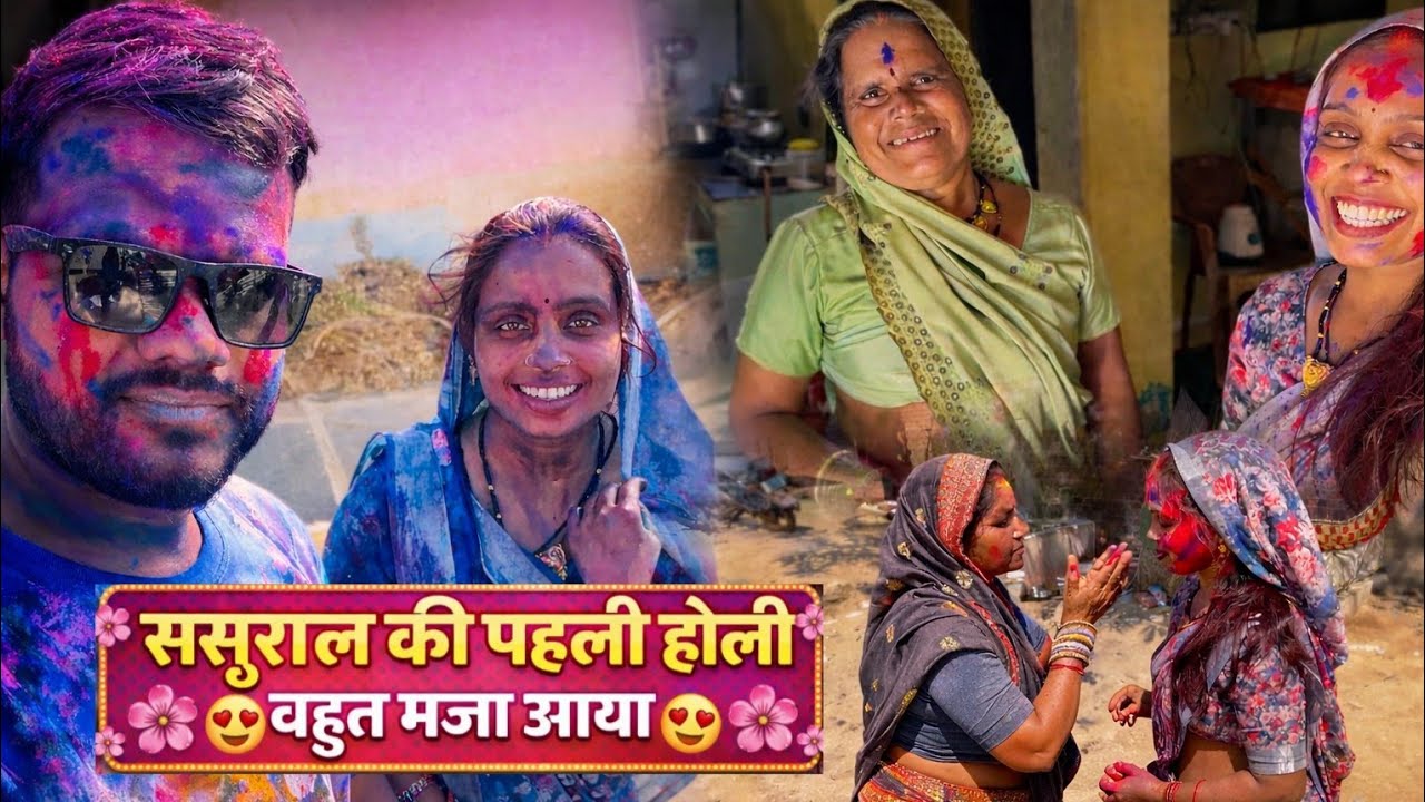 ससुराल की पहली होली कुछ इस तरह से था।। 