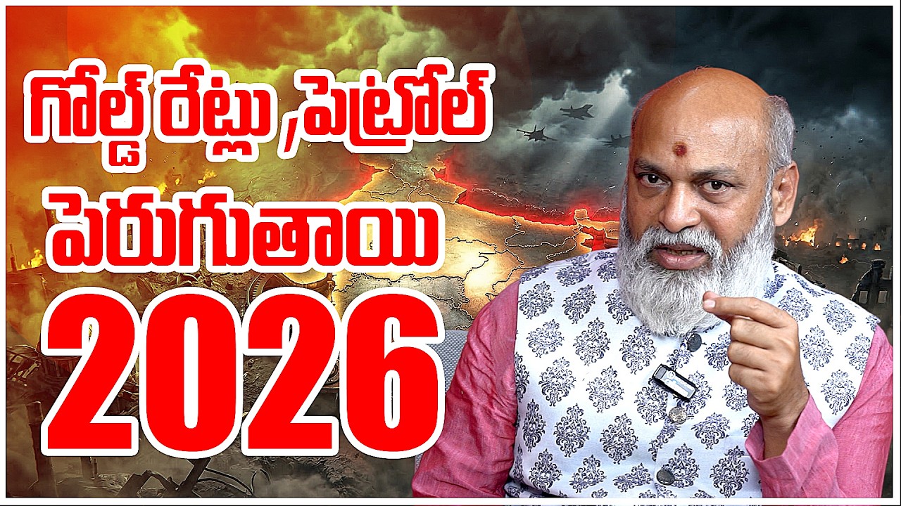 2026లో గోల్డ్, పెట్రోల్ రేట్స్ షాకింగ్! భారత్‌పై ప్రభావం ఎలా? | | Nanaji Patnayak | Mana Bhakthi