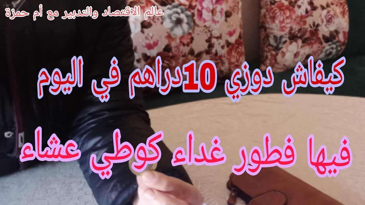 كيفاش كندوز نهاري ب10دراهم/فطور غداء كوطي عشاء/هذا هو الاقتصاد الحقيقي/حتى نتي ديري بحالي 😱
