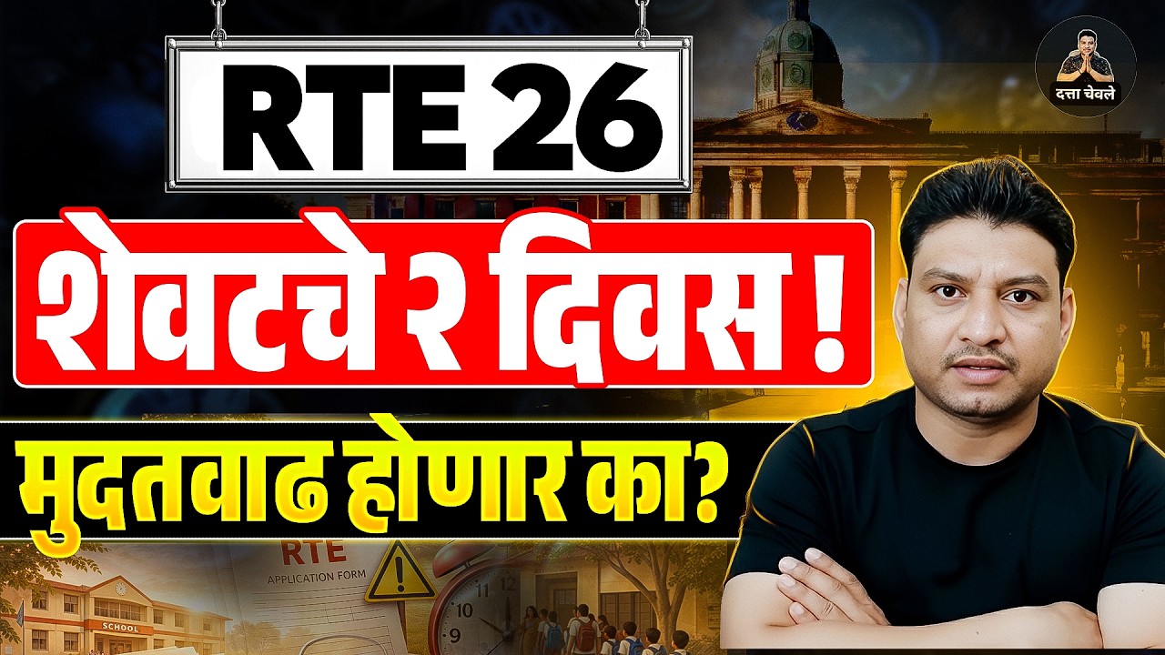 RTE date I RTE GR I RTE application I RTE online apply #freeeducation #rte #retdate #dattachevle