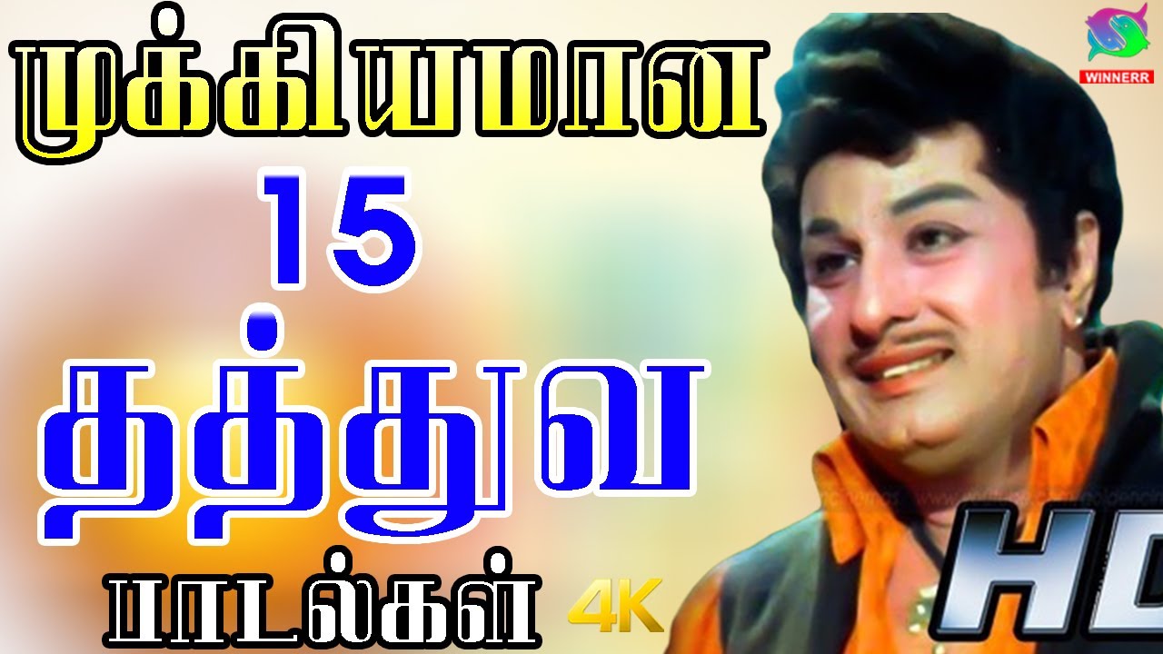 கேட்டதும் மனதுக்கு பிடித்துப்போகும் முக்கியமான 15 தத்துவ பாடல்கள் | Kannadasan Mgr Thathuva Padalgal