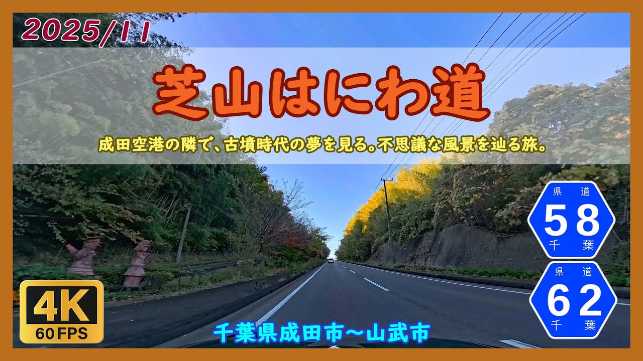 芝山はにわ道 / 千葉県成田市～山武市