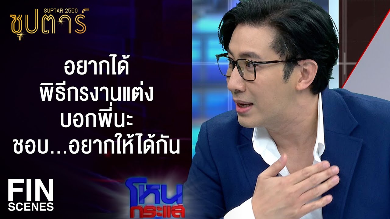 FIN | ซุปตาร์มือที่3 แอบเข้าห้องนี่หิวเหรอ ไปหาอะไรกินเหรอ | ซุปตาร์ 2550 EP.10 | Ch3Thailand