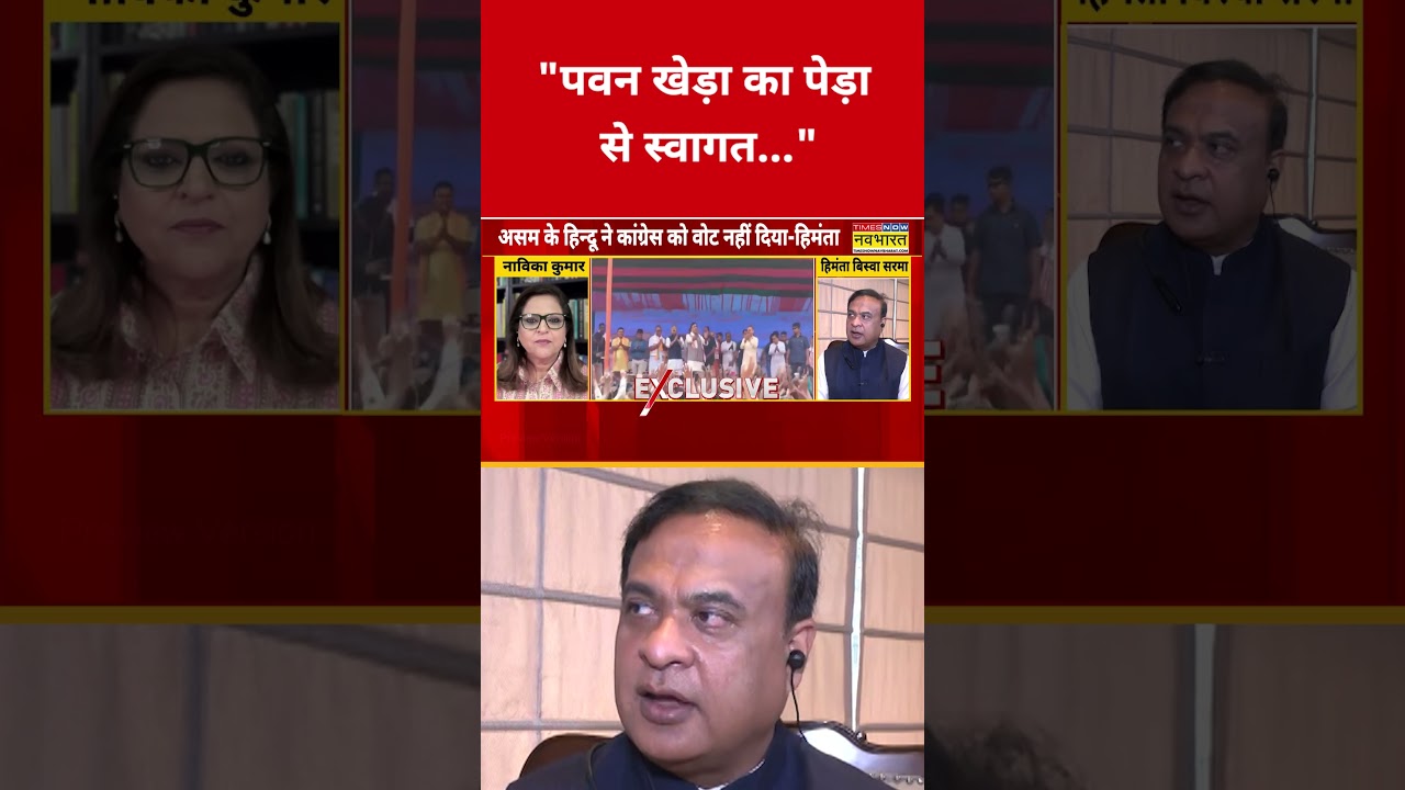 What did Himanta Biswa Sarma say about Pawan Khera? #swadesh #himantabiswasarma #shortsfeed #pawa...