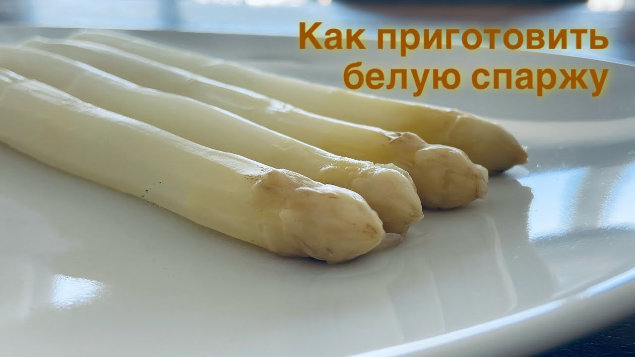 Как приготовить белую спаржу / Рецепт приготовления белой спаржи / How to Cook White Asparagus