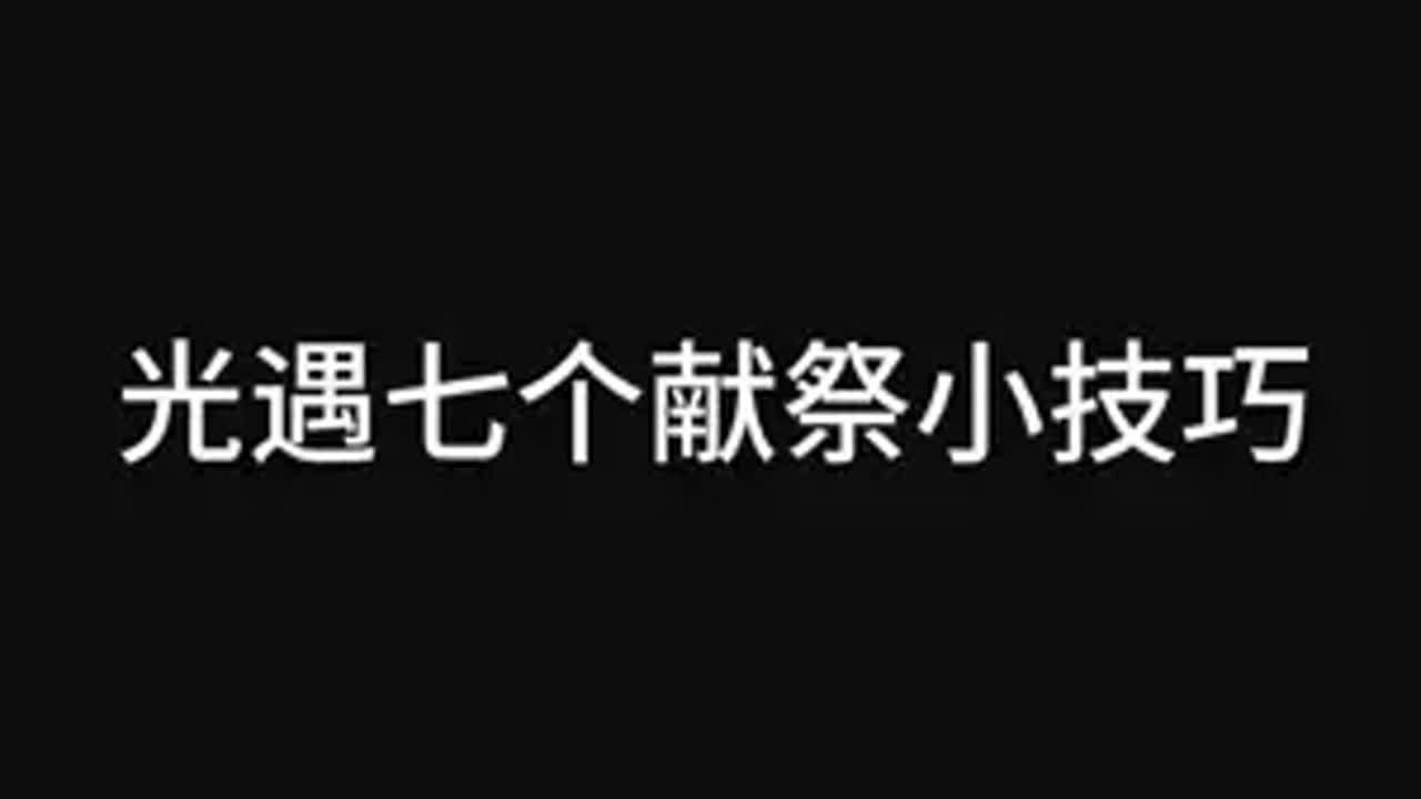 光遇献祭技巧光遇 光遇追光计划