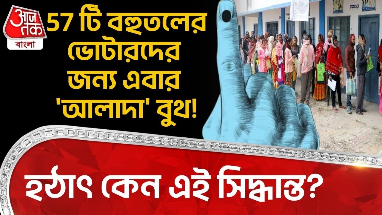 57টি বহুতলের Voter দের জন্য এবার 'আলাদা' Centre! হঠাৎ কেন এই সিদ্ধান্ত? WB Assembly Election | ECI