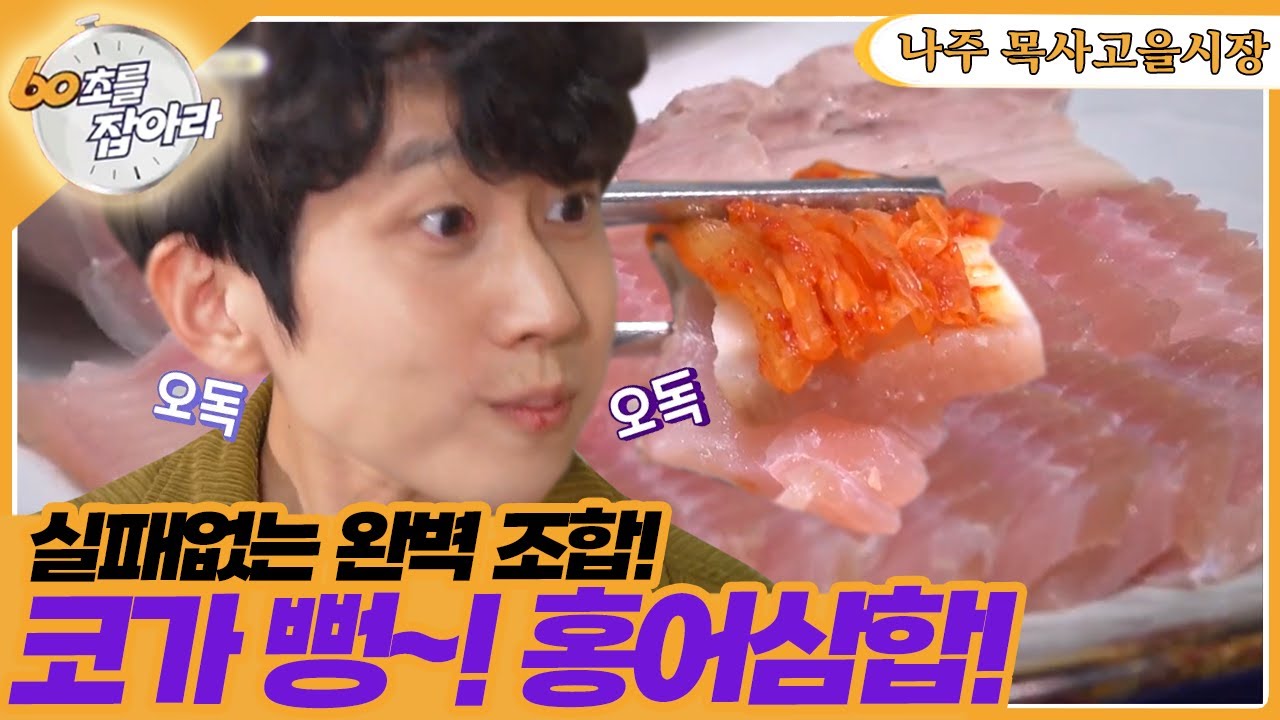 [60초를 잡아라] 나주목사고을시장 [6시 내고향] | KBS 221028 방송