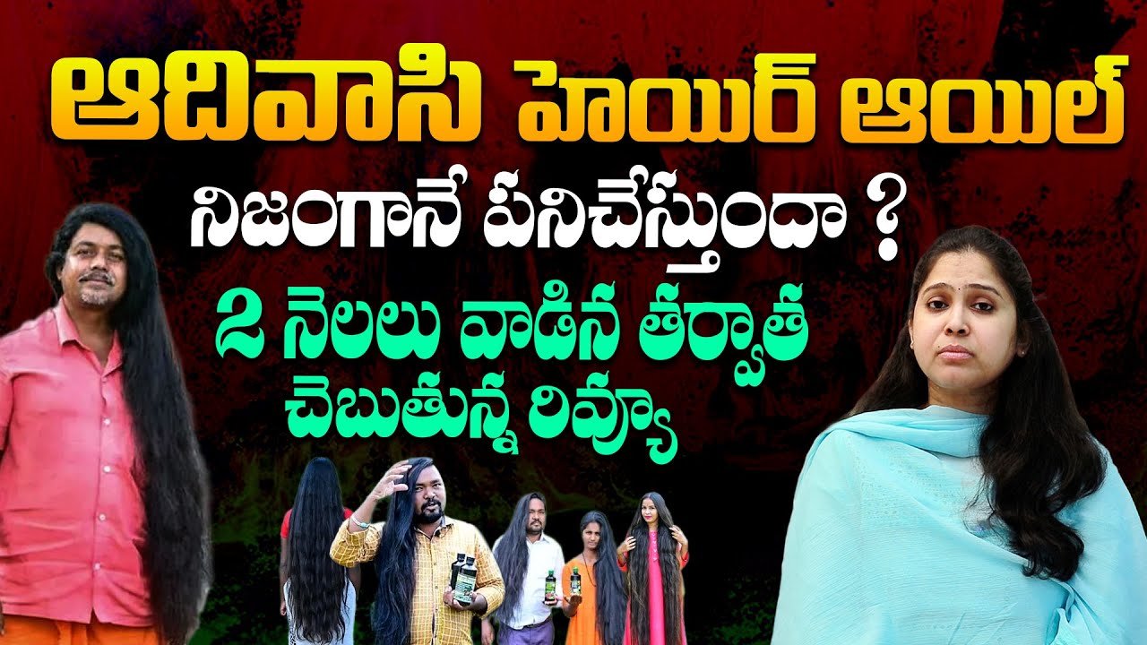 ఆదివాసి హెయిర్ ఆయిల్ తో నిజంగానే జుట్టు వస్తుందా ? - Adivasi Hair Oil Genuine Review in Telugu | THF