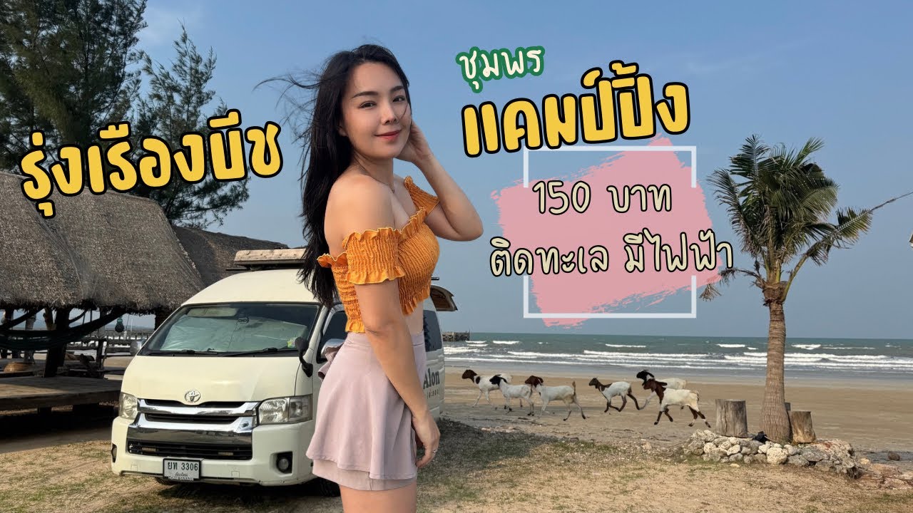 นอนในรถที่ “รุ่งเรืองบีช แคมป์ปิ้ง ”อ.ปะทิว จ.ชุมพร ค่ากางเต็นท์ คนละ 150 บาท มีไฟฟ้า ลานสวยคุ้มราคา