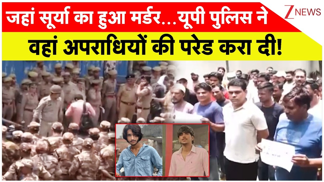 UP News: जहां सूर्या का हुआ मर्डर...यूपी पुलिस ने वहां अपराधियों की परेड करा दी! | Surya Murder Case