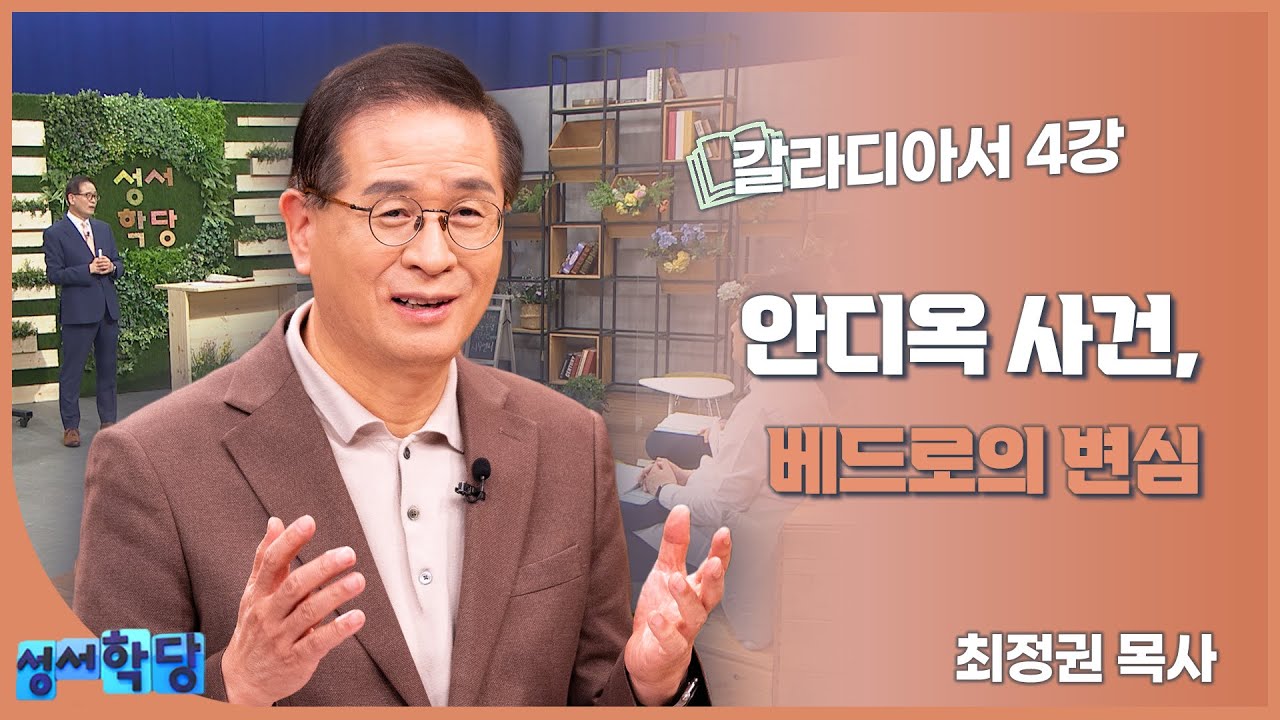 최정권 목사 갈라디아서 4강 