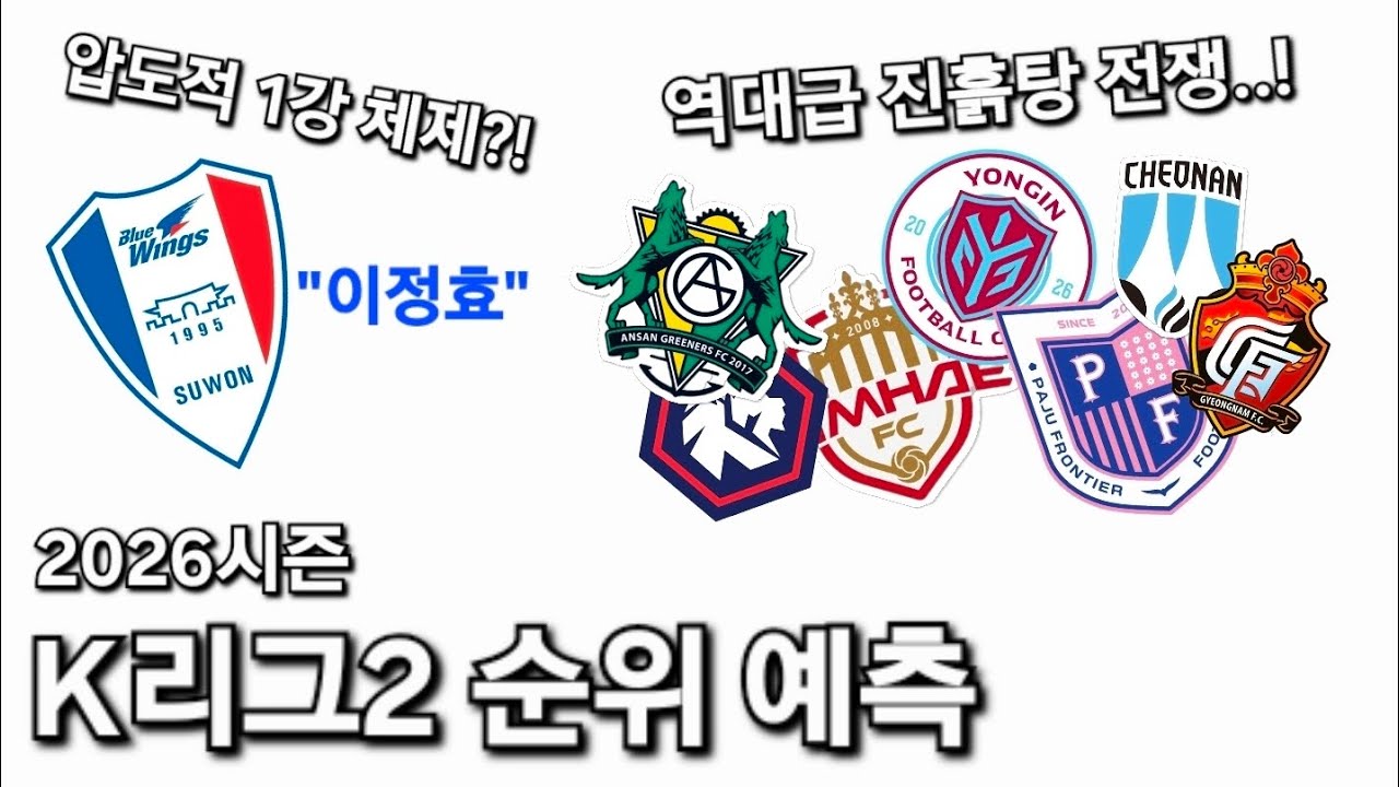 [K리그] 2026시즌 K리그2 순위 예측