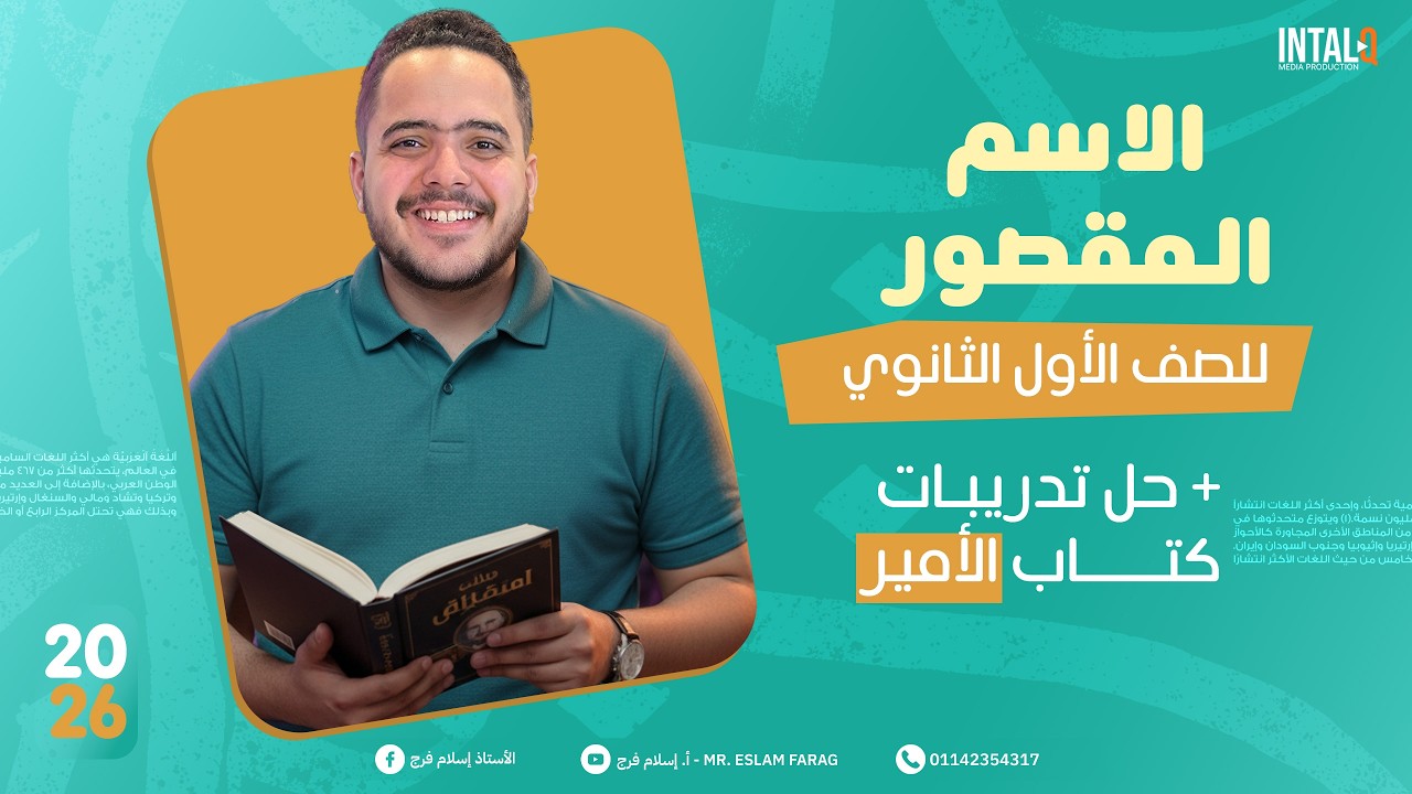 أبسط شرح لدرس الاسم المقصور 1ث + حل تدريبات | للصف الأول الثانوي الترم التاني