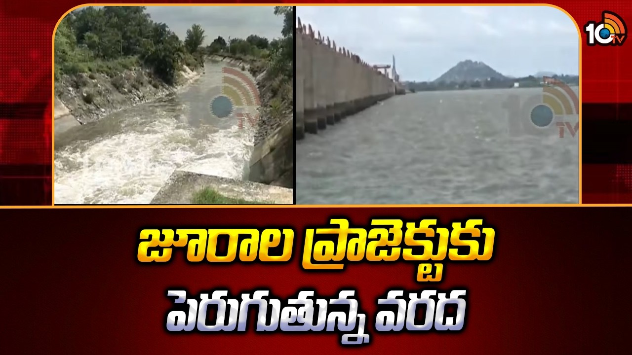 Flood Inflow Increases To Jurala Project | జూరాల ప్రాజెక్టుకు పెరుగుతున్న వరద | 10TV News