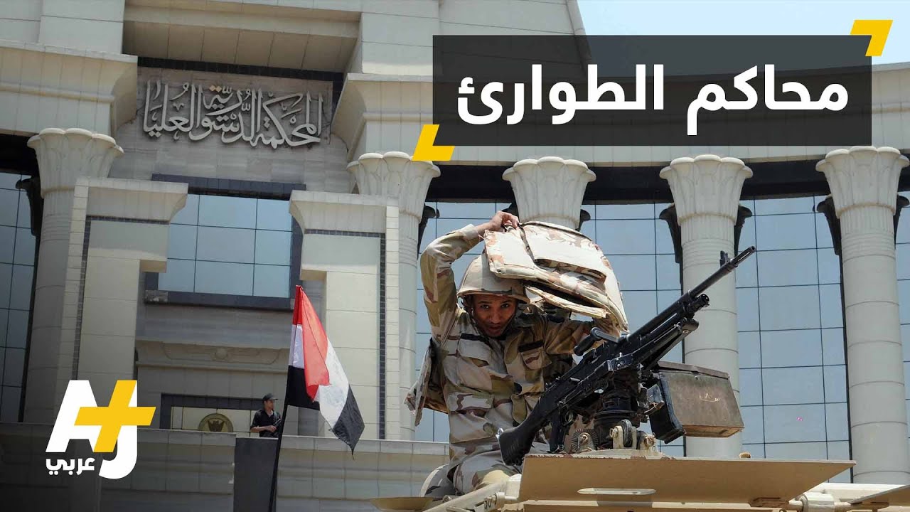 محاكم أمن الدولة طوارئ تفعّل مجدداً في مصر