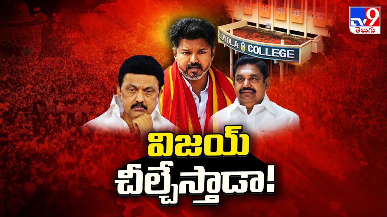 విజయ్ చీల్చేస్తాడా ..? | Loyola College Survey on Tamilnadu Politics | TVK Chief Vijay - TV9