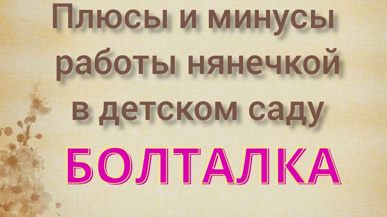 Работа помощником воспитателя в детском саду / Плюсы и минусы / Пошел 3-й месяц работы