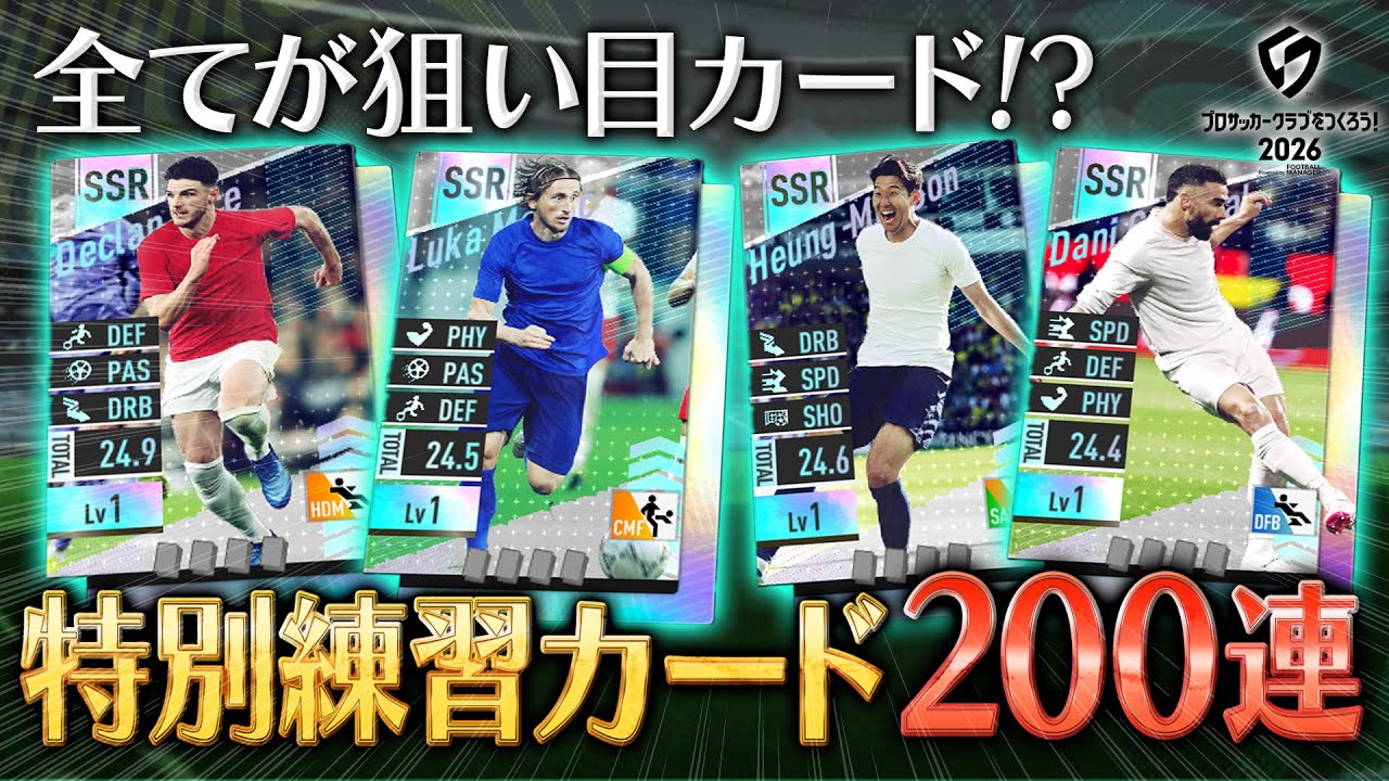 【サカつく2026】遂に確率がぶっ壊れた！？「特別練習カード」200連ガチャ