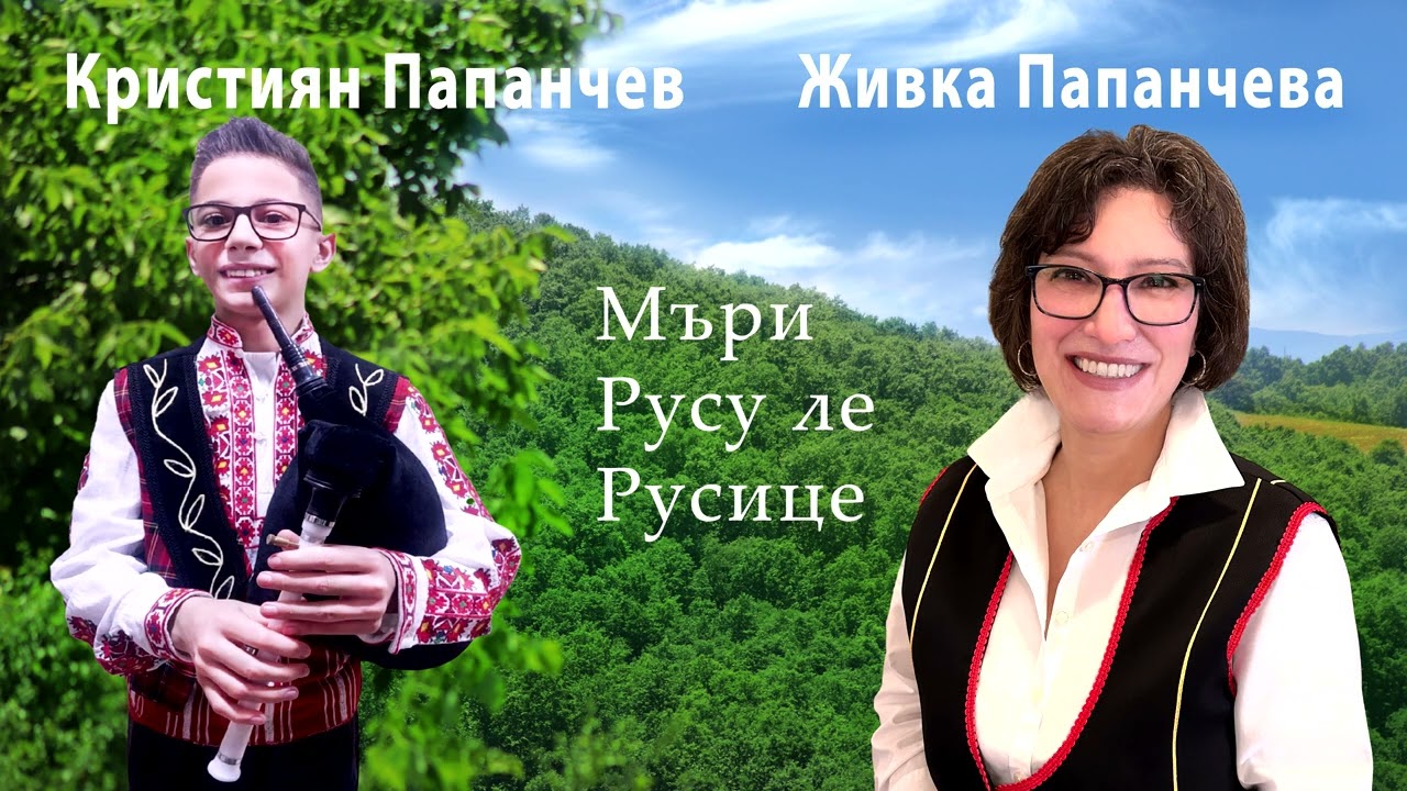 Кристиян Папанчев и Живка Папанчева | Мъри Русу ле Русице