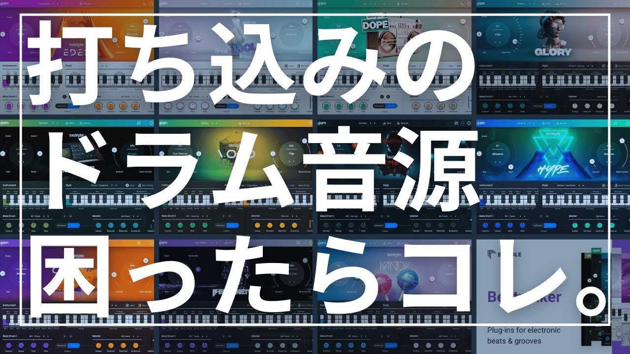 【DTM】打ち込みのドラム音源困ったらコレ。 UJAM beatmaker