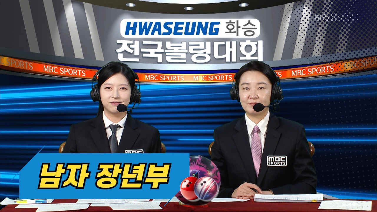 2026 화승배 전국볼링대회 대축전 남자 장년부//김시율, 최원택, 이성면 [스포츠중계석] 2026.02.28