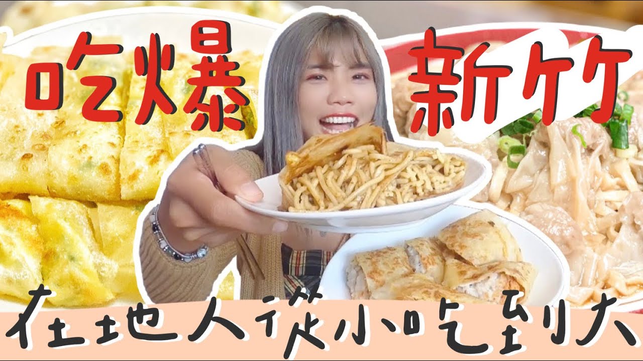 象吃爆｜新竹學生的回憶啊！早餐一次吃五家！蛋餅包炒麵？一碗 20 顆餛飩的麵！！地頭蛇從小吃到大～｜新竹車站美食