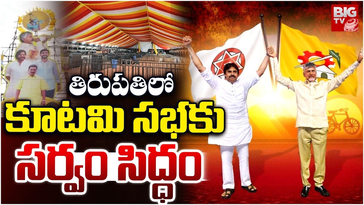 NDA Alliance Public Meeting in Tirupati | CM Chandrababu | కూట&zwnj;మి సభకు స&zwnj;ర్వం సిద్ధం | BIG TV
