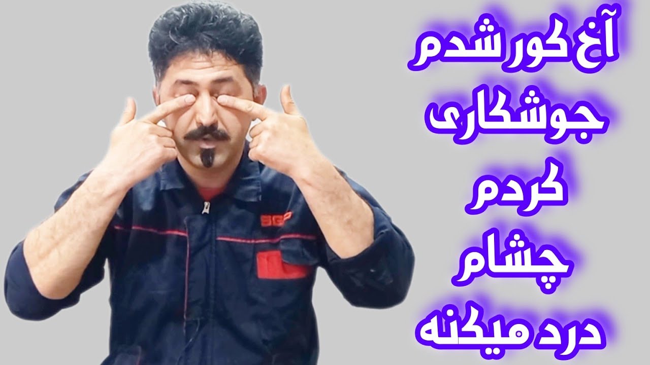 اگر جوشکاری کردی و برق چشمت رو زد راه حلش اینجاست
