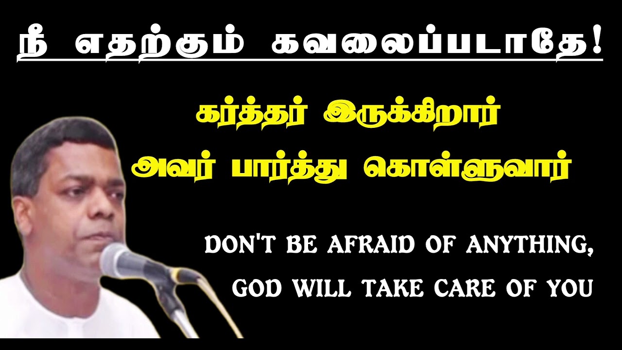நீ எதற்கும் கவலைப்படாதே! கர்த்தர் பார்த்துக் கொள்ளுவார்|  Tpm message | Pas.joel dass