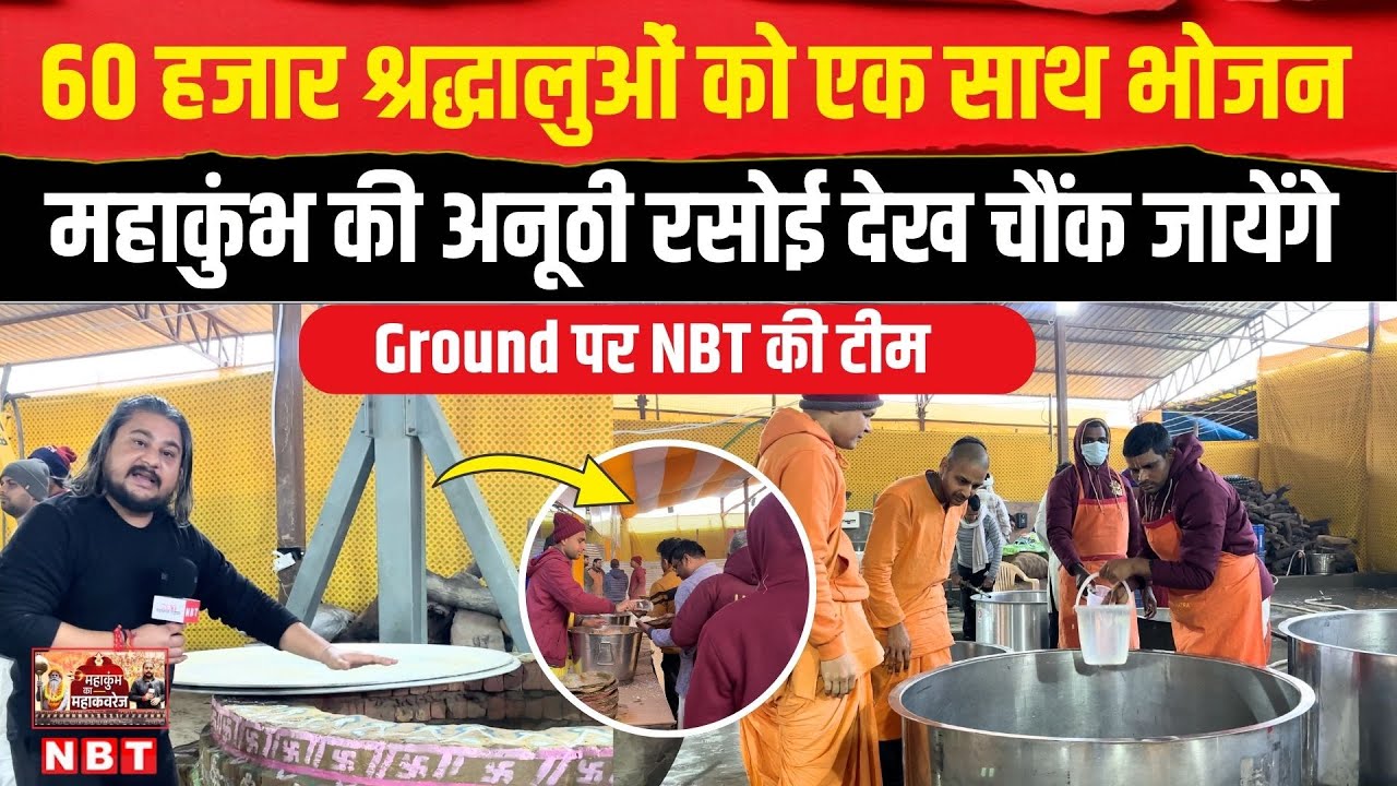 Mahakumbh 2025: हजारों श्रद्धालुओं के लिए एक साथ कैसे बन रहा खाना, देखकर दंग रह जाएंगे| NBT