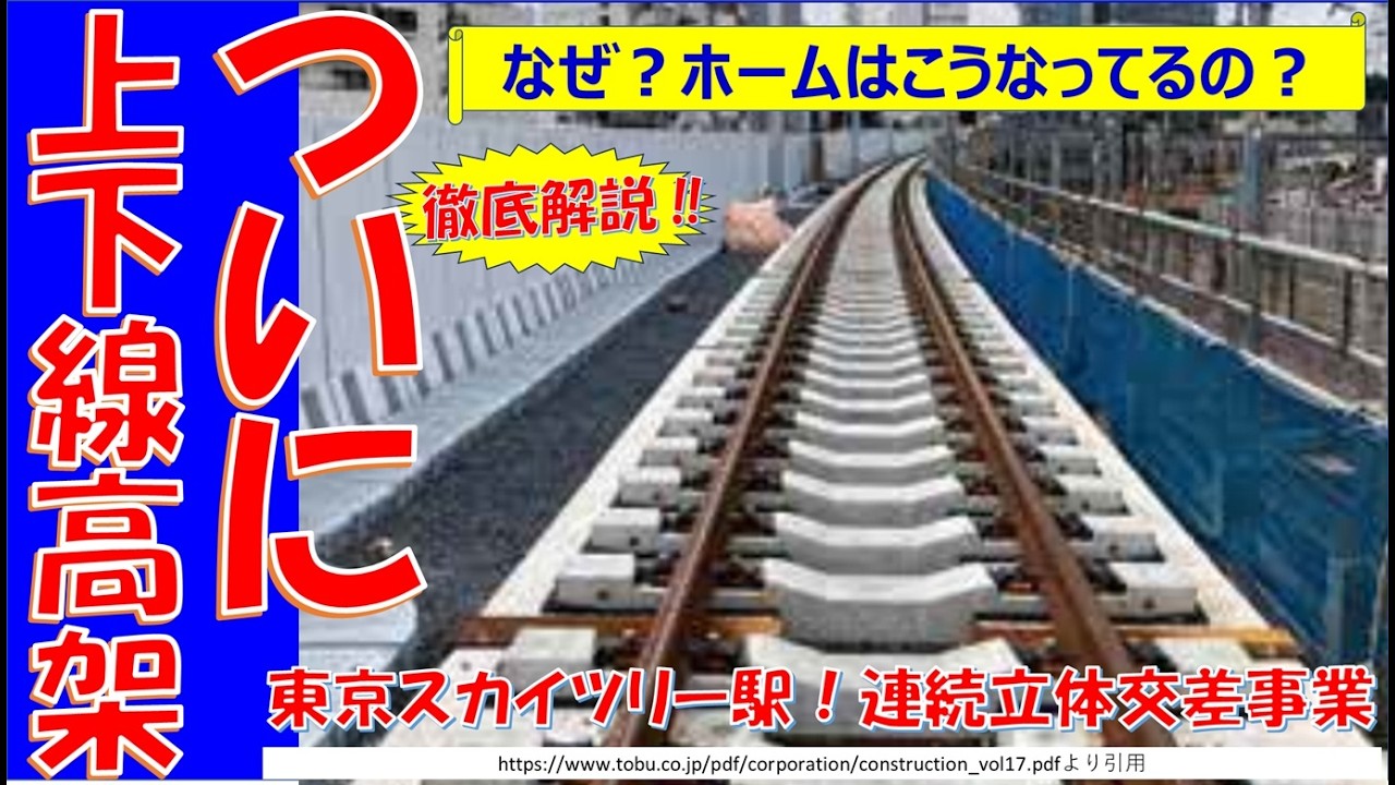 【驚愕！ついに上下線高架化完成】踏切除去された東京スカイツリー駅周辺の連続立体交差事業を取材しました。