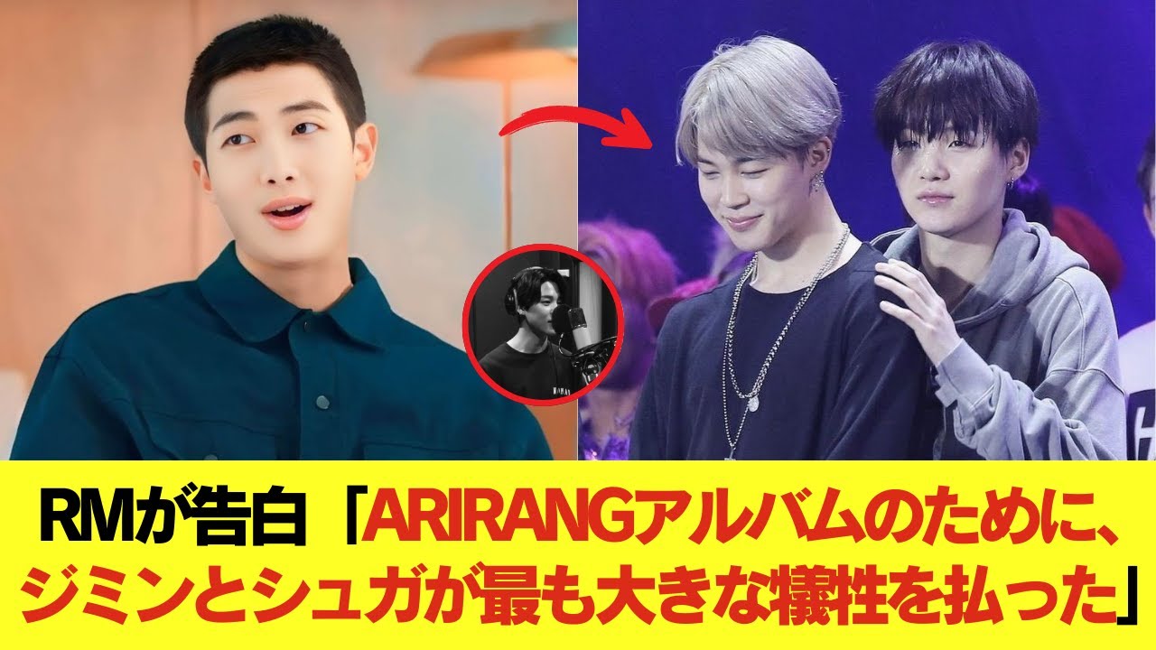 RMが告白「ARIRANGアルバムのために、ジミンとシュガが最も大きな犠牲を払った」――その衝撃の真実とは？ #BTS #アールエム #ジン #シュガ #ジェイホープ #ジミン #ヴィ #ジョングク