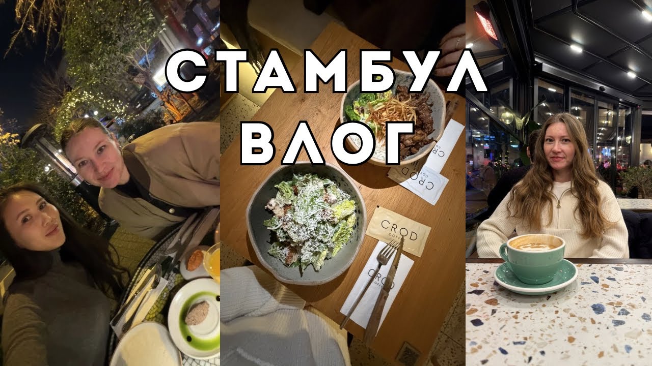 СТАМБУЛ ВЛОГ 🇹🇷: Рецепт пасты с креветками 🍤, Встречи с подружками на Bağdat caddesi, новые кафешки