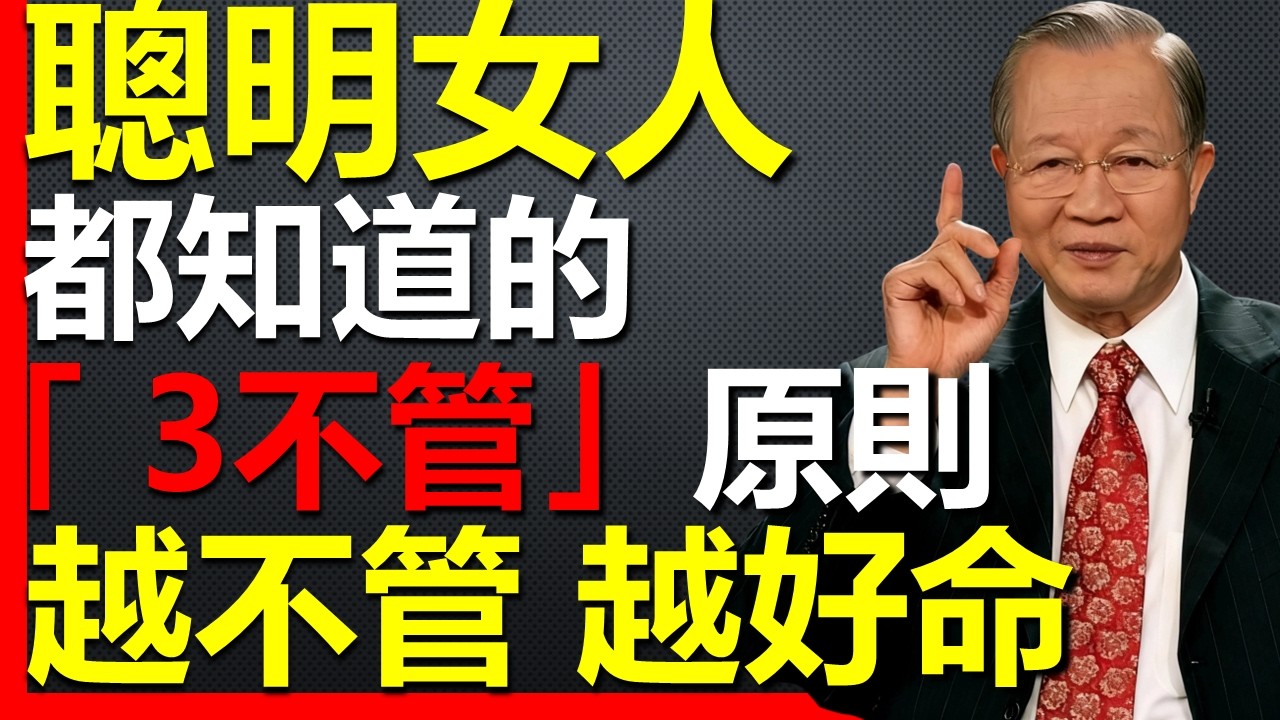 女人一定要知道的「3不管」原則，你的命才會越來越好！#國學智慧 #因果 #人生感悟 #易经 #國學 #禅意生活 #人生智慧 #曾仕強